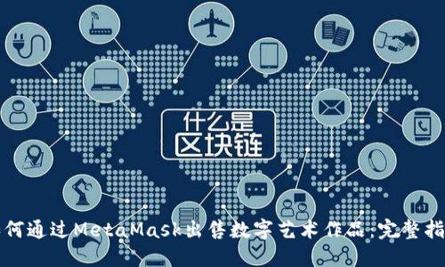 如何通过MetaMask出售数字艺术作品：完整指南