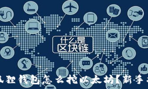   
小狐狸钱包怎么挖以太坊？新手指南