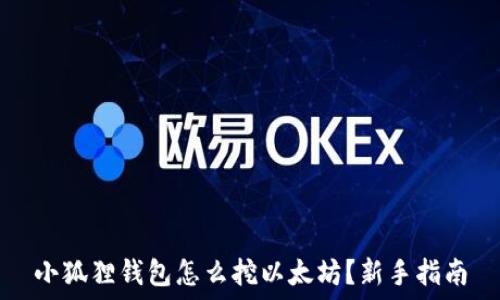   
小狐狸钱包怎么挖以太坊？新手指南