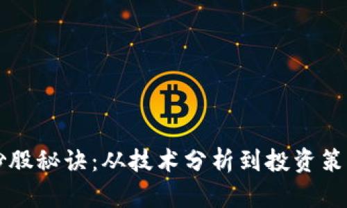 区块链炒股秘诀：从技术分析到投资策略全解析