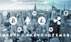 区块链炒股秘诀：从技术