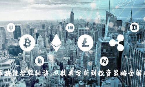 区块链炒股秘诀：从技术分析到投资策略全解析