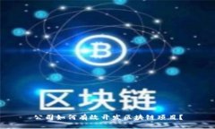 公司如何有效开发区块链