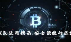 南昌Metamask钱包使用指南：