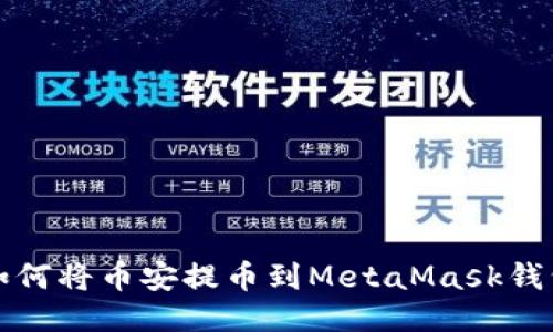 如何将币安提币到MetaMask钱包