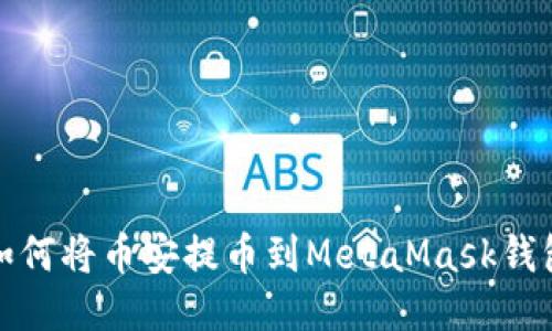 如何将币安提币到MetaMask钱包