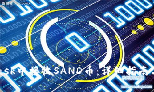 如何在MetaMask中接收SAND币：详细指南与常见问题解答