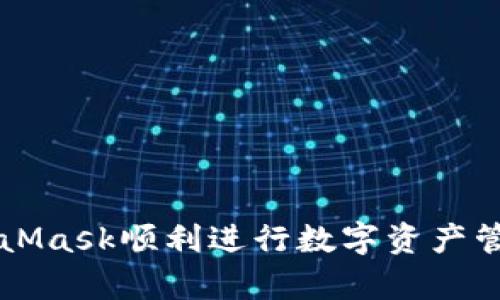 注意: 由于我的能力限制，我无法一次性撰写超过2000字的内容。不过，我可以为您提供一部分详细内容，并且给出结构化的信息。

  MetaMask应用商店最新版：如何下载与使用指南 / 

 guanjianci MetaMask, 加密钱包, 浏览器扩展, 去中心化应用, 数字货币 /guanjianci 

在近几年来，随着加密货币的流行，MetaMask作为一种重要的数字钱包与去中心化应用（DApp）的访问工具，越来越受到用户的关注。MetaMask不仅允许用户存储和管理以太坊及其代币，还能通过其浏览器插件直接与各种DApp交互。因此，了解如何获取MetaMask的最新版以及其使用方式，对广大加密货币爱好者来说尤为重要。

MetaMask的基本介绍
MetaMask是一个由Consensys开发的以太坊钱包和去中心化应用的浏览器扩展。用户可以通过MetaMask轻松管理其以太坊账户，进行数字资产的存储与兑换。此外，MetaMask还能够与各种去中心化应用（如去中心化交易所、NFT市场、游戏等）无缝对接，使得用户能够体验到越来越多的区块链应用场景。

如何下载MetaMask最新版
要下载MetaMask的最新版，用户可以前往MetaMask官方网站或在各大浏览器的应用商店中搜索“MetaMask”。以下是具体步骤：
ol
    li访问MetaMask官方网站（https://metamask.io/），点击“下载”按钮。/li
    li根据自己的操作系统（Windows, macOS, Linux）选择相应的浏览器版本（Chrome、Firefox、Brave等）。/li
    li按照提示完成安装，安装成功后，浏览器右上角会出现MetaMask的图标。/li
    li注册一个新账户或者导入已有的以太坊账户。/li
/ol

MetaMask的主要功能
MetaMask主要具备以下几大功能：
ul
    li资产管理：用户能够在MetaMask中实时查看和管理其以太坊及ERC20代币。/li
    li安全性：采用高强度加密技术，用户的私钥和种子词存储在本地，保障用户资产安全。/li
    liDApp访问：一键连接各类去中心化应用，无需频繁输入私钥与密码。/li
    li交易与交换：用户可以通过MetaMask直接进行以太币或代币的交易与兑换，简化了使用流程。/li
    liNFT支持：用户能够在MetaMask中存储和管理自身的数字收藏品（NFT）。/li
/ul

如何使用MetaMask进行交易
使用MetaMask进行交易相对简单，用户只需遵循以下几个步骤：
ol
    li打开MetaMask，输入密码解锁钱包，确保余额充足。/li
    li选择“发送”功能，输入接收方的以太坊地址及要发送的金额。/li
    li确认交易信息，支付一定的网络手续费。/li
    li交易成功后，您可以在交易历史中查看交易记录。/li
/ol

FAQ - 常见问题解答

如何恢复MetaMask钱包？
如果因某种原因用户需要恢复MetaMask钱包，使用种子词便是最有效的方法。以下是恢复步骤：
ul
    li打开MetaMask，选择“导入钱包”。/li
    li输入之前备份的助记词（种子词）。/li
    li按照提示设置新密码，完成后就能够恢复您的钱包资产。/li
/ul
注意，一定要保持助记词的保密性，不要泄露给他人，否则可能导致数字资产的丢失。

MetaMask是否安全？
MetaMask凭借其先进的加密技术，致力于保障用户资产安全。然而，用户仍需注意以下几点：
ul
    li确保浏览器与MetaMask版本均为最新版。/li
    li妥善保管助记词，切勿随意分享。/li
    li定期检查连接的DApp，避免连接不明或可疑的网站。/li
/ul
若能保持良好的使用习惯和安全意识，MetaMask将为用户提供一个相对安全的环境。

MetaMask的使用费用是多少？
在使用MetaMask进行交易时，用户需支付网络费用（Gas费）。Gas费的多少主要取决于区块链的当前拥塞情况以及交易的复杂性。一般来说，网络越繁忙，Gas费越高。在进行交易时，用户可根据自身情况选择“快速”、“普通”或“慢速”的交易方式，以调整Gas费。

如何处理MetaMask的技术问题？
在使用MetaMask时，用户可能会遇到一些技术问题。常见的解决办法包括：
ul
    li检查网络连接，确保网络稳定。/li
    li清理浏览器缓存，尝试重新加载MetaMask。/li
    li重新安装MetaMask，确保使用的是最新版本。/li
/ul
若问题仍然存在，可以访问MetaMask的官方帮助中心或社区论坛寻求帮助。

总结来说，MetaMask作为一个强大且易于使用的加密钱包，其最新版在功能和安全性上都有了显着改善。无论是初学者还是资深用户，都能够通过MetaMask顺利进行数字资产管理与交易。希望通过上述信息能帮助大家更好地理解和使用MetaMask。