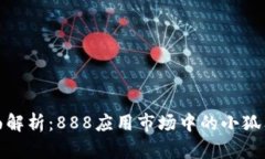 : 全面解析：888应用市场中