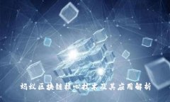蚂蚁区块链核心技术及其