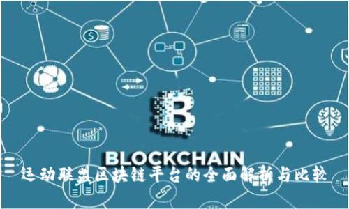 运动联盟区块链平台的全面解析与比较