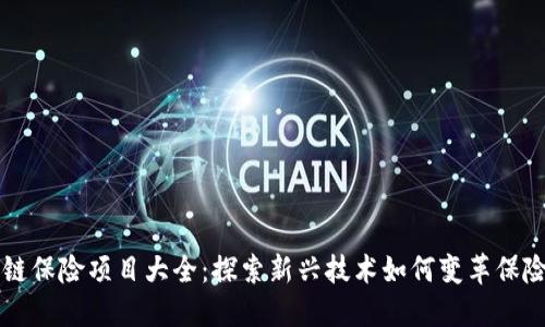 区块链保险项目大全：探索新兴技术如何变革保险行业