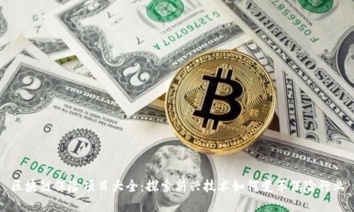 区块链保险项目大全：探索新兴技术如何变革保险行业