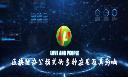 区块链办公模式的多种应用及其影响