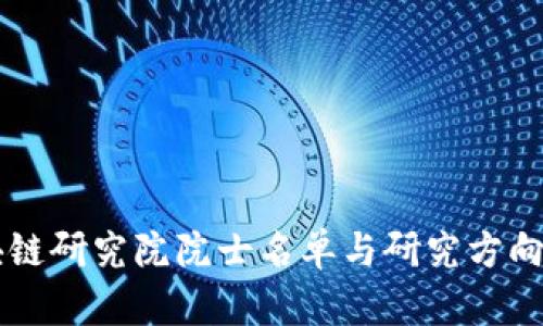 区块链研究院院士名单与研究方向解析