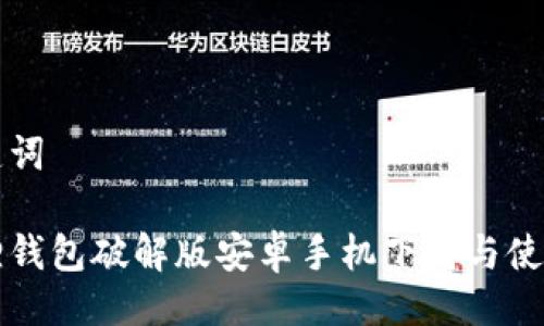 与关键词

小狐狸钱包破解版安卓手机下载与使用指南