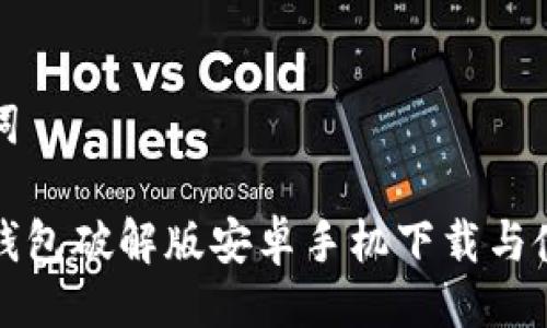 与关键词

小狐狸钱包破解版安卓手机下载与使用指南