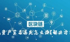 : 小狐狸钱包资产莫名丢失