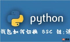 小狐狸钱包如何切换 BSC