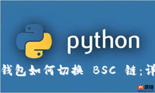 小狐狸钱包如何切换 BSC 链：详细教程