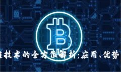 京东区块链技术的全方位