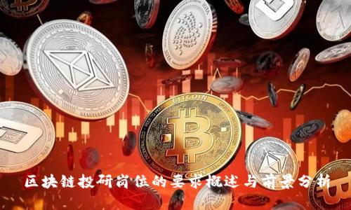 区块链投研岗位的要求概述与前景分析