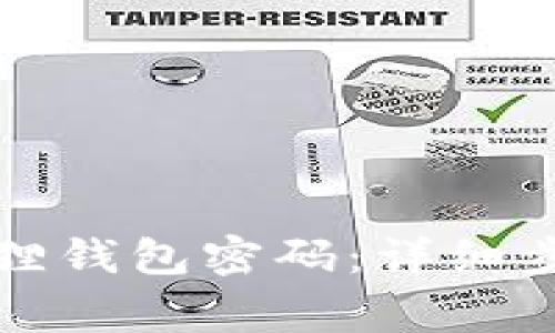 如何创建小狐狸钱包密码：详细步骤与注意事项