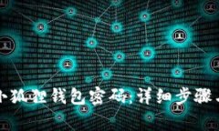 如何创建小狐狸钱包密码