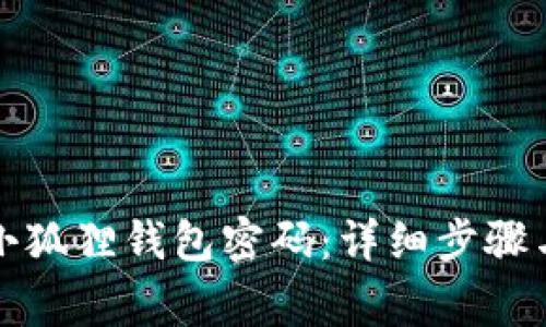 如何创建小狐狸钱包密码：详细步骤与注意事项