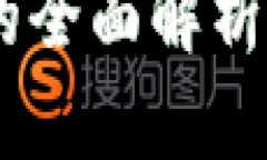 区块链上线项目的全面解
