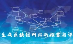 AI生成区块链网站的推荐与