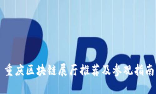 重庆区块链展厅推荐及参观指南