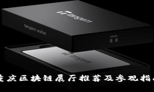 重庆区块链展厅推荐及参观指南