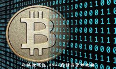   小狐狸钱包：USDT存储与