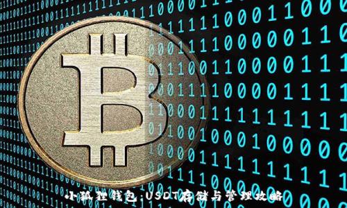   
小狐狸钱包：USDT存储与管理攻略