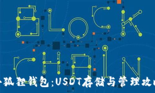   
小狐狸钱包：USDT存储与管理攻略