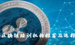 成都区块链培训机构推荐
