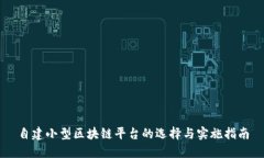 自建小型区块链平台的选