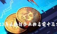 2023年区块链企业排名前十