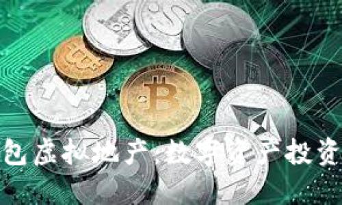 小狐狸钱包虚拟地产：数字资产投资的新趋势