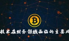 区块链技术在财务领域面