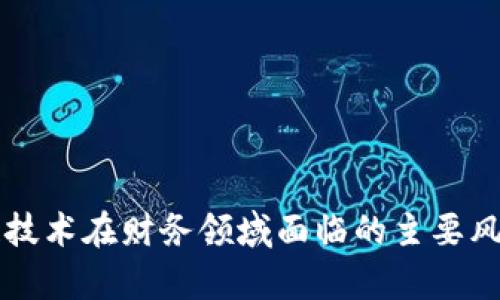 区块链技术在财务领域面临的主要风险分析