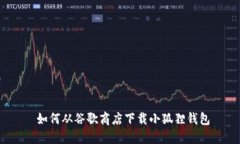  如何从谷歌商店下载小狐