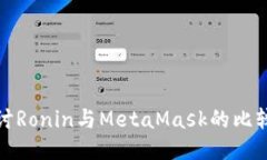 深入探讨Ronin与MetaMask的比