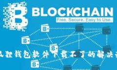 小狐狸钱包软件下载不了