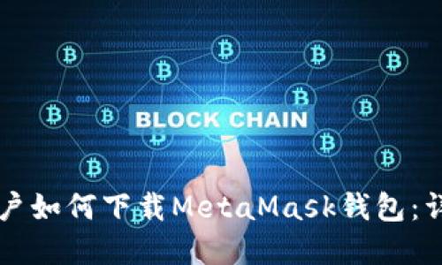 苹果用户如何下载MetaMask钱包：详细指南