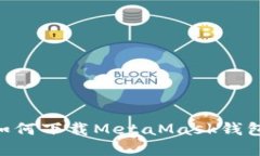 苹果用户如何下载MetaMas