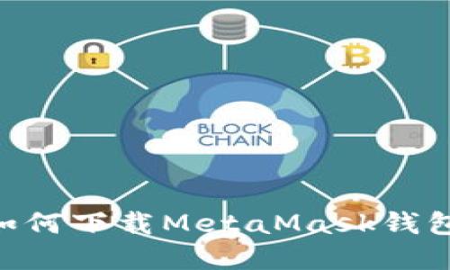 苹果用户如何下载MetaMask钱包：详细指南