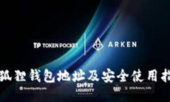 小狐狸钱包地址及安全使