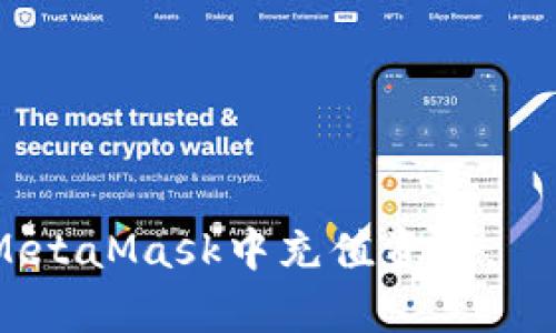 如何在MetaMask电子钱包中充值资金

MetaMask, 充钱, 加密货币, 钱包, DeFi/guanjianci

随着加密货币的普及和区块链技术的快速发展，越来越多的人开始使用加密钱包来存储和管理他们的数字资产。MetaMask作为一个流行的加密钱包，不仅支持以太坊及其代币，还可以与多个去中心化应用（dApps）进行交互。对于新用户来说，如何将资金充值到MetaMask是一个常见问题。在本篇文章中，我们将详细探讨如何在MetaMask中充值，涉及不同的充值方法、注意事项以及与MetaMask相关的常见问题。

1. 什么是MetaMask?
MetaMask是一个加密货币钱包，旨在帮助用户管理以太坊及其生态系统中的数字资产。它以浏览器扩展和移动应用的形式存在，提供用户友好的界面。用户可以通过MetaMask访问去中心化金融（DeFi）应用、非同质化代币（NFT）市场等。MetaMask支持的ERC-20代币使其成为以太坊生态系统的重要组成部分。

2. 如何充值到MetaMask?

充值到MetaMask的方式有很多，下面是几种常见的方法：

h42.1 通过购买加密货币充值/h4
最直接的方法是通过第三方平台（如Coinbase、Binance、Kraken等）购买以太坊（ETH）或其他支持的代币，然后将它们转移到您的MetaMask钱包中。
ol
    li在交易平台上注册并完成身份验证。/li
    li购买以太坊或其他代币，使用法定货币（如美元、欧元等）支付。/li
    li获得购买的加密货币后，您需要获取您的MetaMask钱包地址，在MetaMask中访问您的钱包，点击“复制地址”。/li
    li返回交易所，找到“提币”或“提现”选项，粘贴您的MetaMask地址，并输入想要提取的金额。/li
    li确认交易，等待区块链确认，资金将出现在您的MetaMask钱包中。/li
/ol

h42.2 使用银行卡或信用卡直接充值/h4
有些平台如MetaMask自身的“购买”功能允许用户直接使用银行卡或信用卡购买以太坊。在以下步骤中，您可以直接在MetaMask中充值。
ol
    li打开您的MetaMask扩展或移动应用，选择“小狐狸”图标，找到“购买”或“充值”选项。/li
    li选择使用信用卡或借记卡购买所需的加密货币，通常是以太坊。/li
    li输入您要购买的金额并提供您的信用卡信息。/li
    li完成支付，您的以太坊会自动转入您的MetaMask钱包中。/li
/ol

h42.3 通过去中心化交易所充值/h4
如果您已经在另一个去中心化平台（如Uniswap或SushiSwap）持有代币，您可以直接通过这些平台将代币转账到您的MetaMask钱包。您只需将资产发送到您的MetaMask钱包地址即可。

3. 将资金充值到MetaMask时注意什么?
在充值MetaMask时，用户需要注意以下几点：

ul
    listrong确保安全性：/strong在任何时候，请确保您的MetaMask助记词、安全密码以及私钥不被泄露，因为任何人只要有这些信息就可以访问您的钱包。/li
    listrong确认地址：/strong在进行交易之前，确保您复制和粘贴的地址是正确的，因为加密货币交易是不可逆的，错误的地址将导致不可找回的损失。/li
    listrong网络费用：/strong在进行提币或转账时，注意网络费用的消耗，这取决于网络的拥堵情况。确保您有足够的以太坊用于支付这些费用。/li
    listrong确认付款状态：/strong每笔交易都能在区块链上查看，确认您的交易是否成功，并等待足够的时间以获得确认。/li
/ul

4. 常见问题解答

h4Q1: 我能用人民币充值到MetaMask吗?/h4
直接用人民币充值到MetaMask是不可能的，您需要通过合规的加密货币交易所转换成数字资产。例如，您可以在当地支持的交易所（如火币、币安）将人民币兑换成USDT或以太坊（ETH），然后再将其转移到MetaMask中。具体过程通常涉及先在交易所开设账户，完成身份验证，再处理市场交易。最后，通过提现功能把ETH或其它代币转至您的MetaMask地址。

h4Q2: MetaMask显示我的资产为零，是什么原因?/h4
如果您在MetaMask中看到资产为零，可能有以下几种原因：1）您没有将资金转入MetaMask，确保已通过合规的途径购买并转入资金；2）您可能正在使用错误的网络或账户地址；3）如果使用了ERC-20代币，确保这些代币已在MetaMask中添加。MetaMask支持的资产可能需要您手动添加，请确保使用Token合约地址进行添加，以正确查看余额。

h4Q3: 如何保护我的MetaMask账户?/h4
保护MetaMask账户的最佳方式是：
ol
    li定期备份助记词，确保不丢失；/li
    li使用复杂的密码，并启用两步验证（如果可能）；/li
    li谨防钓鱼攻击，通过官方渠道进行下载和访问MetaMask钱包；/li
    li定期检查交易历史和钱包活动，及时发现可疑活动。/li
/ol

h4Q4: 充值失败怎么办?/h4
如果在充值MetaMask过程中遇到失败，有以下几种检查和解决的方法：
ul
    li确认所使用的区块链网络是否与充值要求一致。/li
    li检查您的钱包地址是否正确，确保没有输入错误;/li
    li查看账户是否有足够的ETH以支付交易费用；/li
    li联网状态是否正常，必要时重试。/li
    li如果仍然失败，可以通过查询交易哈希在区块链浏览器上查看具体原因。/li
/ul

综上所述，通过以上方法，用户可以轻松地为自己的MetaMask充值并有效管理其加密资产。在进行操作时，请务必遵循安全最佳实践，确保资金的安全。希望本篇文章能帮助您更好地理解如何在MetaMask中充值资金。